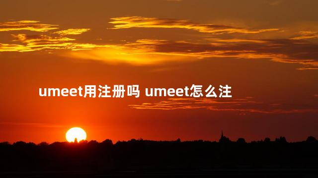 umeet用注册吗 umeet怎么注册账号